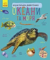 Енциклопедія дошкільника: Океани та моря - фото обкладинки книги