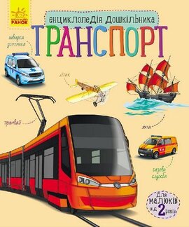 Енциклопедія дошкільника. Транспорт - фото книги