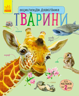 Енциклопедія дошкільника. Тварини - фото книги