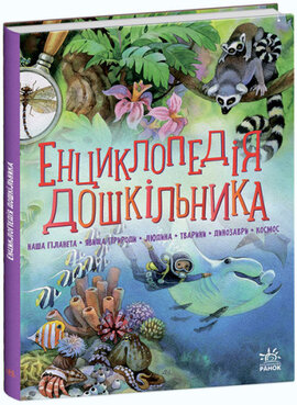 Енциклопедія дошкільника (збірник) - фото книги