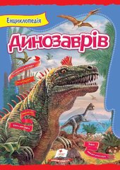 Енциклопедія динозаврів - фото обкладинки книги