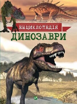 Енциклопедія. Динозаври - фото книги