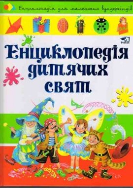 Енциклопедія дитячих свят - фото книги