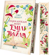 Енциклопедія фейрі Емілі Вайлд (Емілі Вайлд #1) - фото обкладинки книги