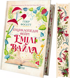 Енциклопедія фейрі Емілі Вайлд (Емілі Вайлд #1) - фото книги