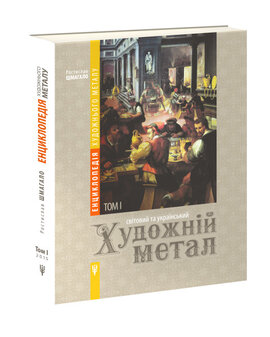 Енциклопедія художнього металу. Світовий та український художній метал - фото книги