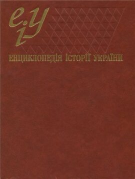Енциклопедія історії України. Г - Д - фото книги