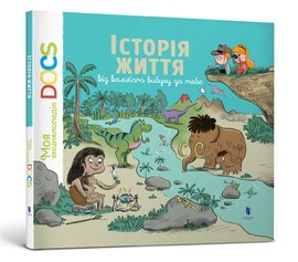 Енциклопедія. Історія життя від великого вибуху до тебе - фото книги