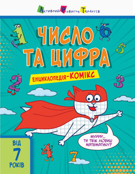 Енциклопедія-комікс. Число та цифра - фото книги