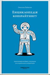 Енциклопедія копірайтингу - фото обкладинки книги