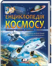 Енциклопедія космосу - фото обкладинки книги