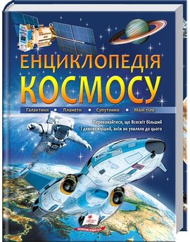 Енциклопедія космосу - фото книги