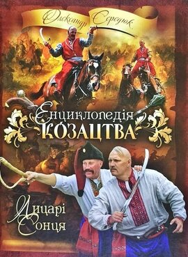 Енциклопедія козацтва. Лицарі сонця - фото книги