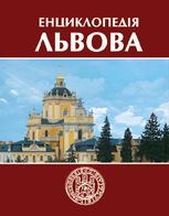Енциклопедія Львова. Том 1 (А-Г) - фото книги