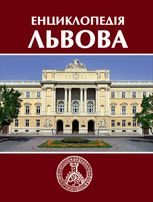 Енциклопедія Львова. Том 2 (Д-Й) - фото книги