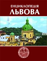 Енциклопедія Львова. Том 3 - фото книги