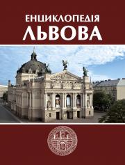 Енциклопедія Львова. Том 4 (Л-М) - фото книги