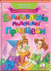 Енциклопедія маленької принцеси - фото обкладинки книги