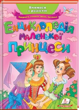 Енциклопедія маленької принцеси - фото книги