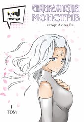 Енциклопедія монстрів. Том 1 - фото обкладинки книги