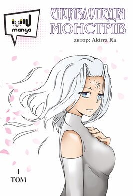 Енциклопедія монстрів. Том 1 - фото книги