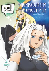 Енциклопедія монстрів. Том 2 - фото обкладинки книги