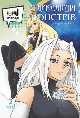 Енциклопедія монстрів. Том 2 - фото книги