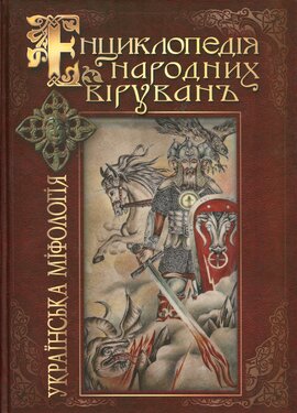 Енциклопедія народних вірувань. Українська міфологія - фото книги