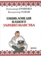 Енциклопедія нашого українознавства - фото обкладинки книги