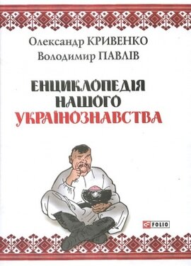 Енциклопедія нашого українознавства - фото книги