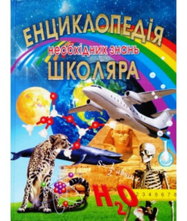 Енциклопедія необхідних знань школяра - фото книги
