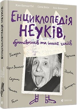 Енциклопедія неуків, бунтівників та інших геніїв - фото книги