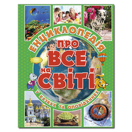 Енциклопедія про все на світі. Зелена - фото книги
