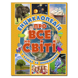 Енциклопедія про все на світі. Жовта - фото книги