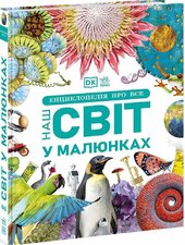 Енциклопедія про все. Наш світ у малюнках - фото обкладинки книги