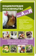 Енциклопедія птахівництва від А до Я - фото книги