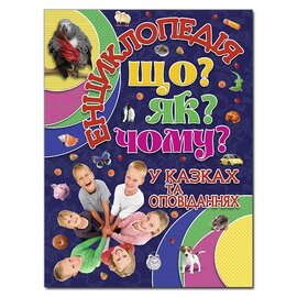 Енциклопедія. Що? ЯК? Чому? Синя - фото книги