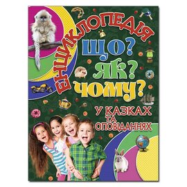 Енциклопедія. Що? ЯК? Чому? Зелена - фото книги