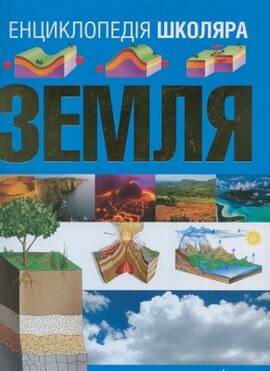 Енциклопедія школяра. Земля - фото книги