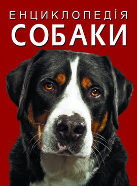 Енциклопедія. Собаки - фото книги