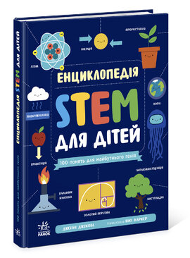 Енциклопедія STEM для дітей: 100 понять майбутнього генія - фото книги