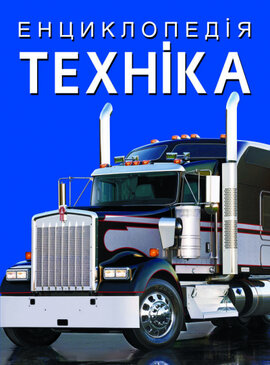 Енциклопедія. Техніка - фото книги