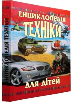 Енциклопедія техніки для дітей - фото книги