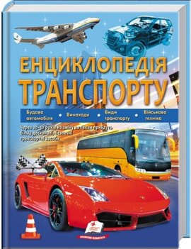 Енциклопедія транспорту - фото книги