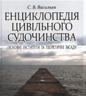 Енциклопедія цивільного судочинства: основні інститути та теоретичні засади. - фото обкладинки книги