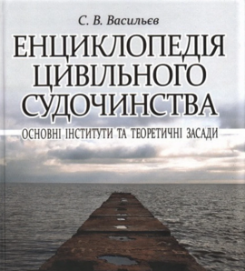 Енциклопедія цивільного судочинства: основні інститути та теоретичні засади. - фото книги