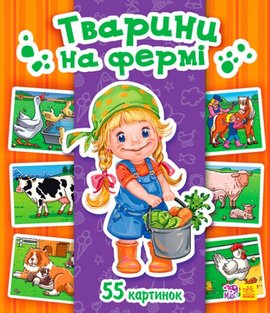 Енциклопедія в картинках. Тварини на фермі - фото книги