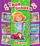 Енциклопедія в картинках: Твоя домівка - фото обкладинки книги