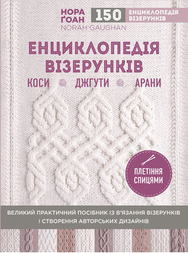 Енциклопедія візерунків. Коси, джгути, арани: плетіння спицями - фото книги