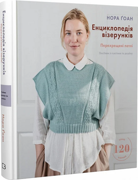 Енциклопедія візерунків. Перехрещені петлі. Посібник із плетіння та дизайну - фото книги